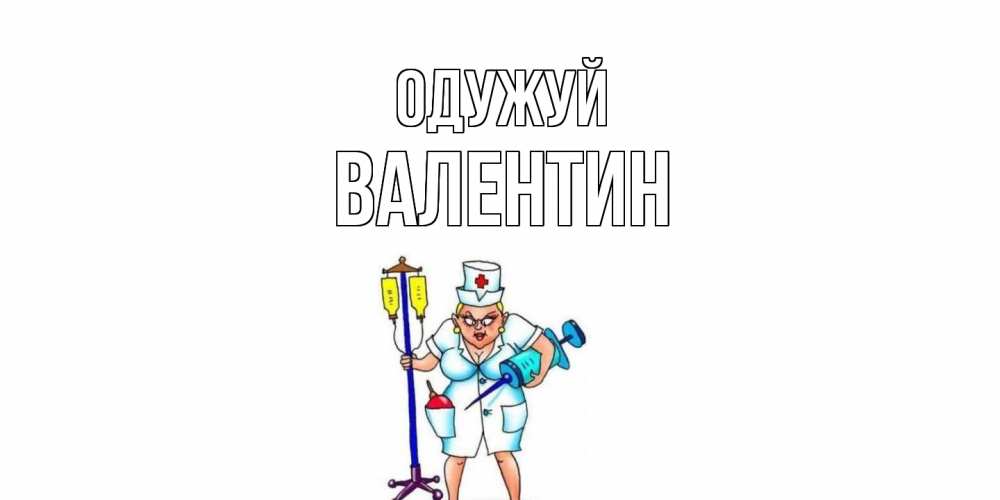 Открытка на каждый день з підписом, Валентин Одужуй медсестра Прикольна листівка з побажанням онлайн скачати безкоштовно 