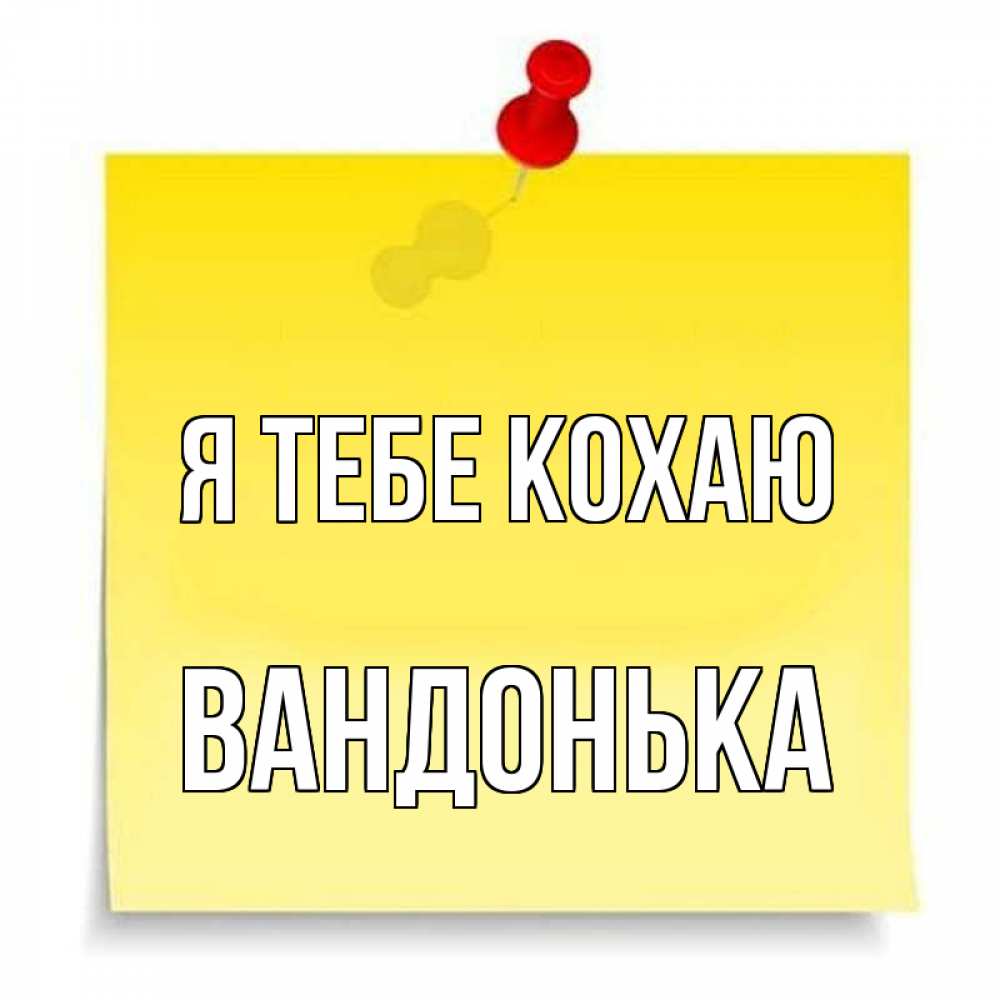 Открытка на каждый день з підписом, Вандонька Я тебе кохаю ноте Прикольна листівка з побажанням онлайн скачати безкоштовно 