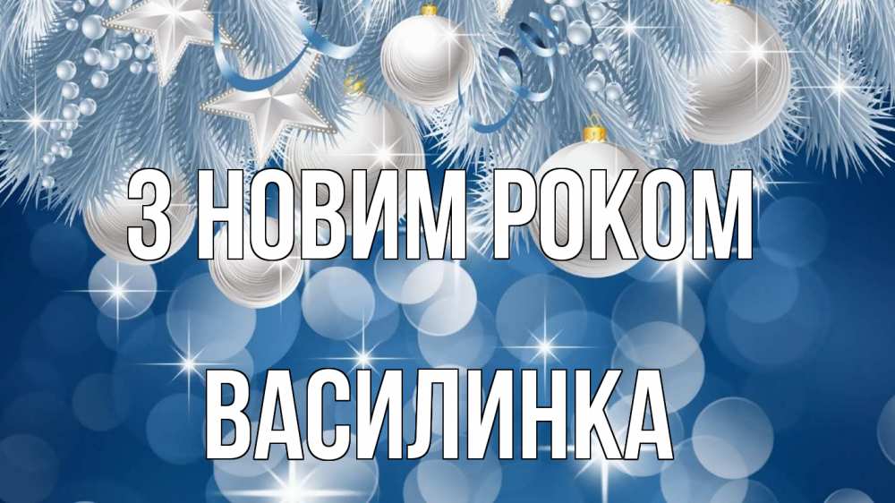 Открытка на каждый день з підписом, Василинка З новим роком елочные игрушки Прикольна листівка з побажанням онлайн скачати безкоштовно 