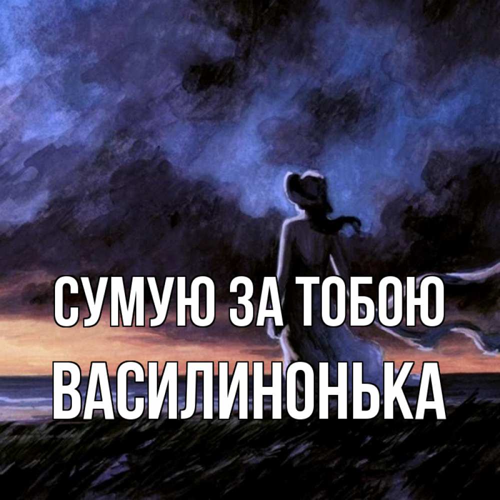 Открытка на каждый день з підписом, Василинонька Сумую за тобою тут 2 Прикольна листівка з побажанням онлайн скачати безкоштовно 