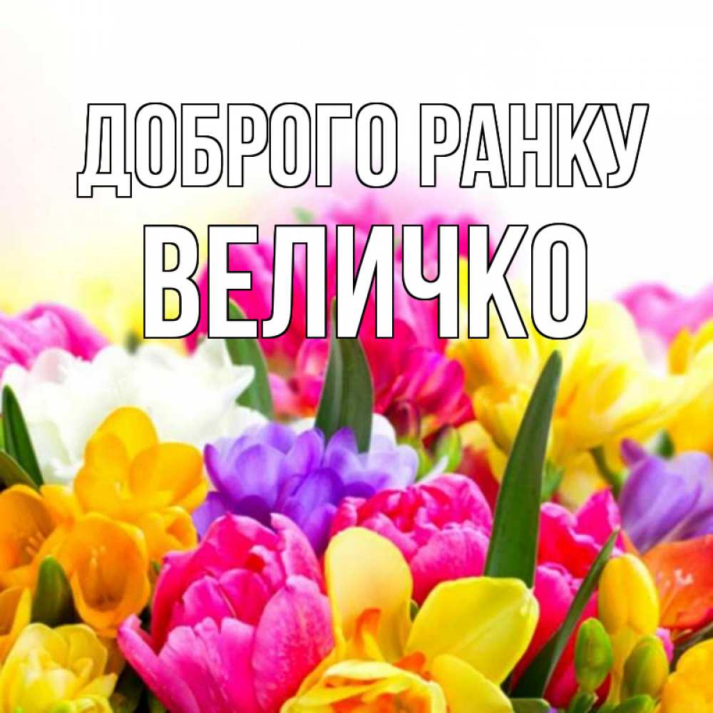 Открытка на каждый день з підписом, Величко Доброго ранку создать открытку со свое подписью Прикольна листівка з побажанням онлайн скачати безкоштовно 