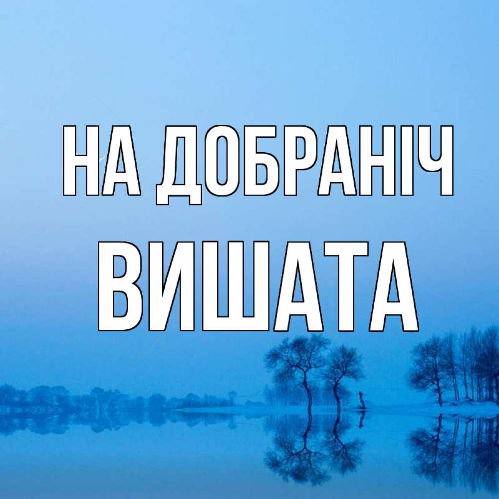 Открытка на каждый день з підписом, Вишата На добраніч весна Прикольна листівка з побажанням онлайн скачати безкоштовно 