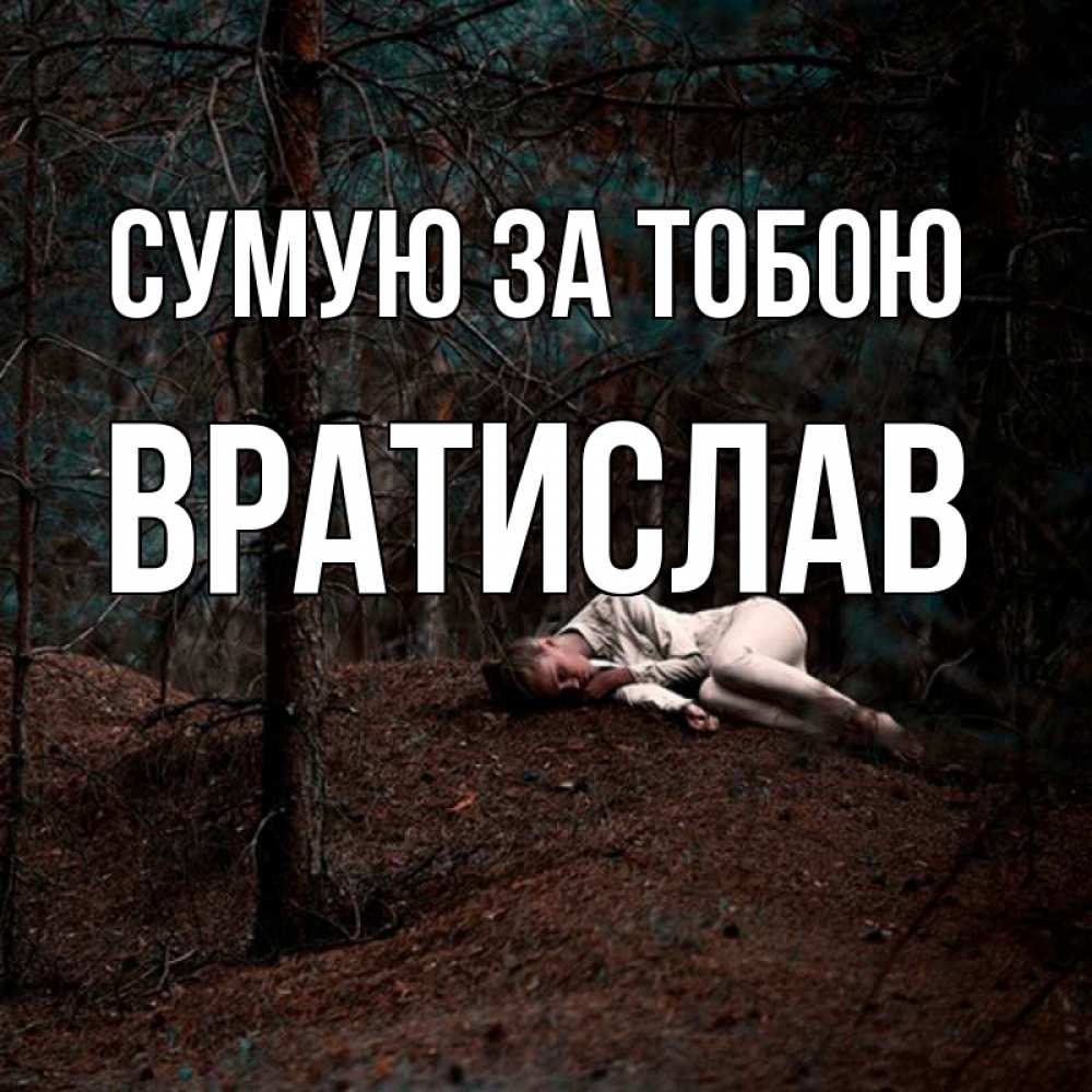 Открытка на каждый день з підписом, Вратислав Сумую за тобою очень Прикольна листівка з побажанням онлайн скачати безкоштовно 