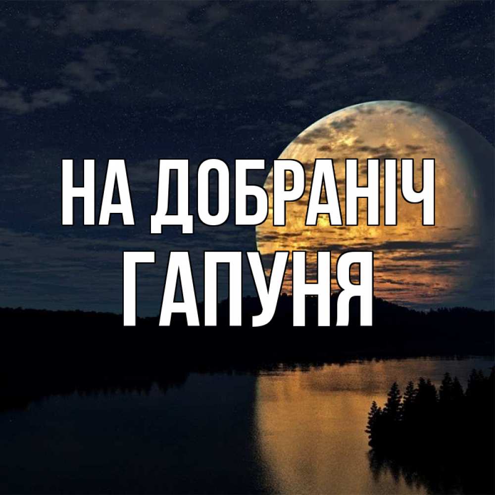 Открытка на каждый день з підписом, Гапуня На добраніч речка Прикольна листівка з побажанням онлайн скачати безкоштовно 