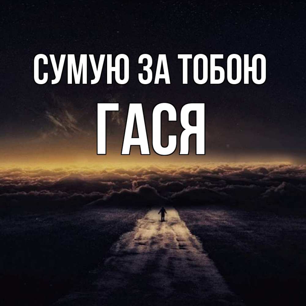 Открытка на каждый день з підписом, Гася Сумую за тобою идем Прикольна листівка з побажанням онлайн скачати безкоштовно 