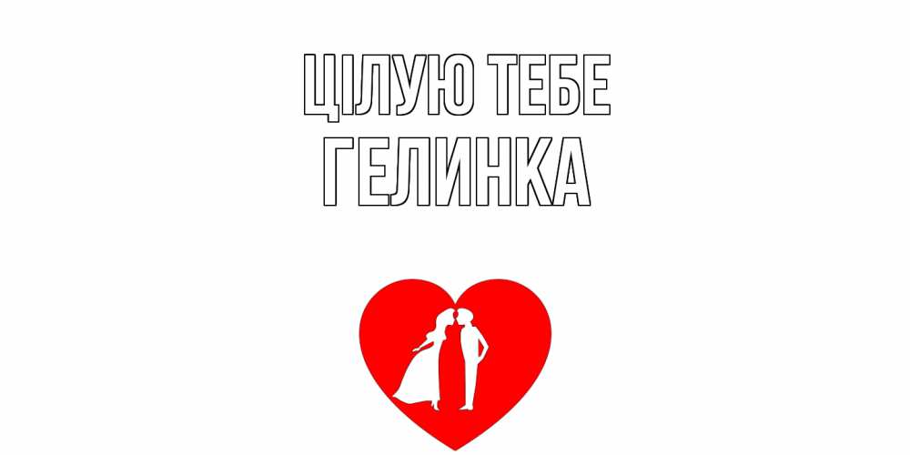 Открытка на каждый день з підписом, Гелинка Цілую тебе сердце Прикольна листівка з побажанням онлайн скачати безкоштовно 