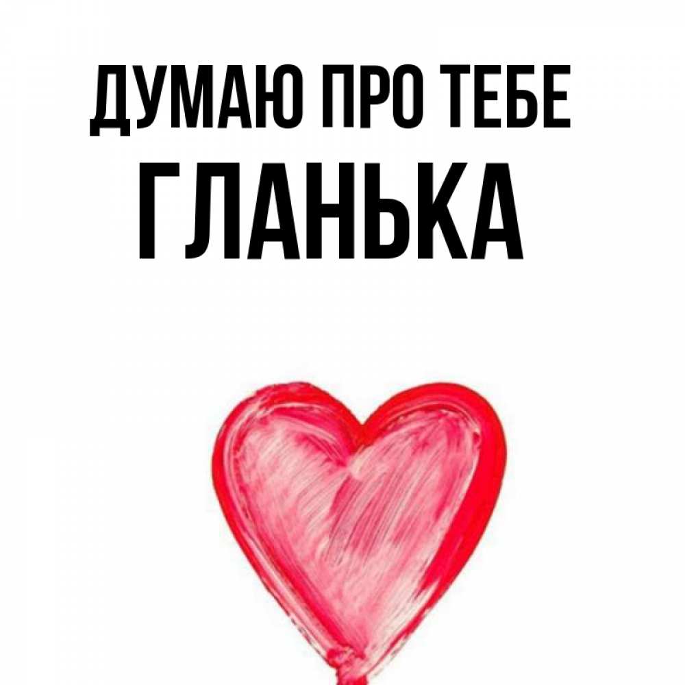 Открытка на каждый день з підписом, Гланька Думаю про тебе для влюбленных Прикольна листівка з побажанням онлайн скачати безкоштовно 