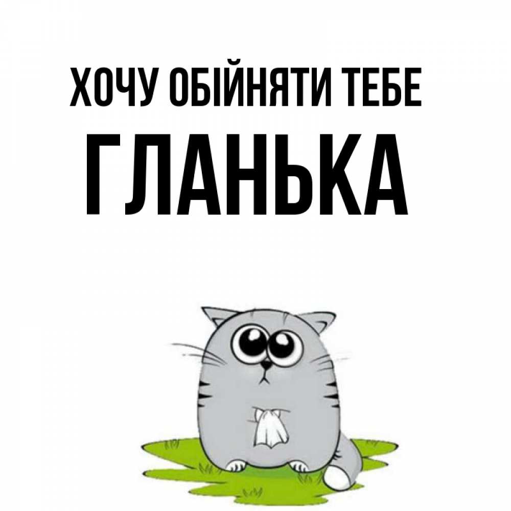 Открытка на каждый день з підписом, Гланька Хочу обійняти тебе котик теребит платочек сидя на травке Прикольна листівка з побажанням онлайн скачати безкоштовно 