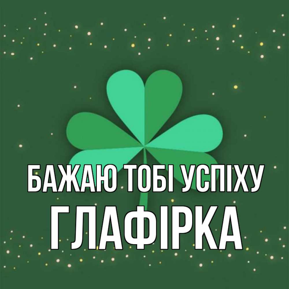 Открытка на каждый день з підписом, Глафірка Бажаю тобі успіху лист клевера Прикольна листівка з побажанням онлайн скачати безкоштовно 