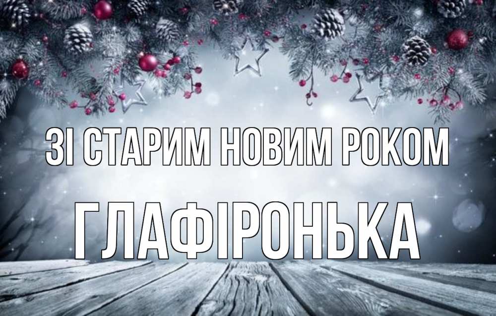 Открытка на каждый день з підписом, Глафіронька Зі старим новим роком старый новый год Прикольна листівка з побажанням онлайн скачати безкоштовно 
