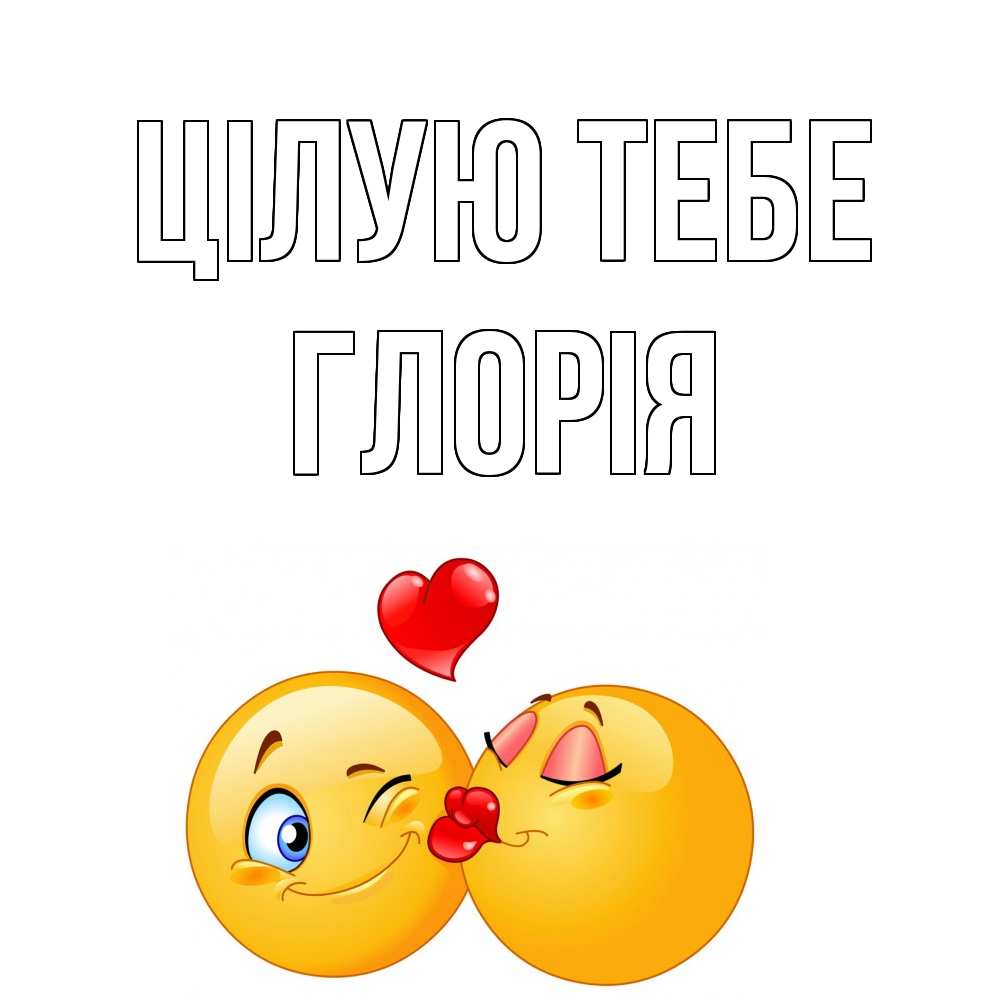 Открытка на каждый день з підписом, Глорія Цілую тебе поцелуйчик Прикольна листівка з побажанням онлайн скачати безкоштовно 