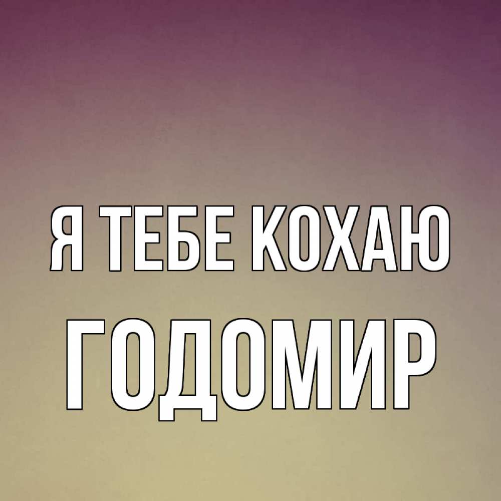 Открытка на каждый день з підписом, Годомир Я тебе кохаю для любимой Прикольна листівка з побажанням онлайн скачати безкоштовно 