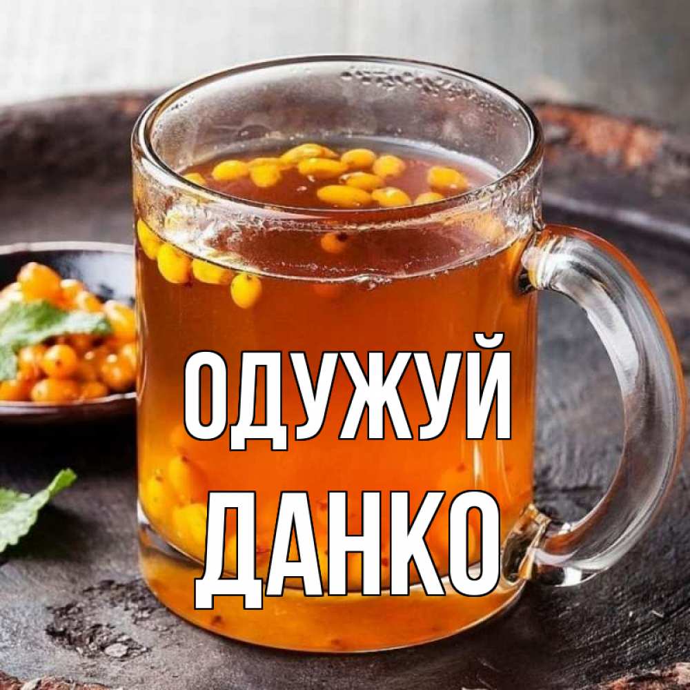 Открытка на каждый день з підписом, Данко Одужуй лекарство от простуды Прикольна листівка з побажанням онлайн скачати безкоштовно 