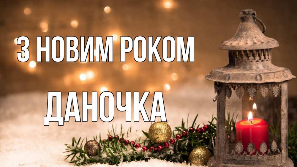 Открытка на каждый день з підписом, Даночка З новим роком новый год Прикольна листівка з побажанням онлайн скачати безкоштовно 