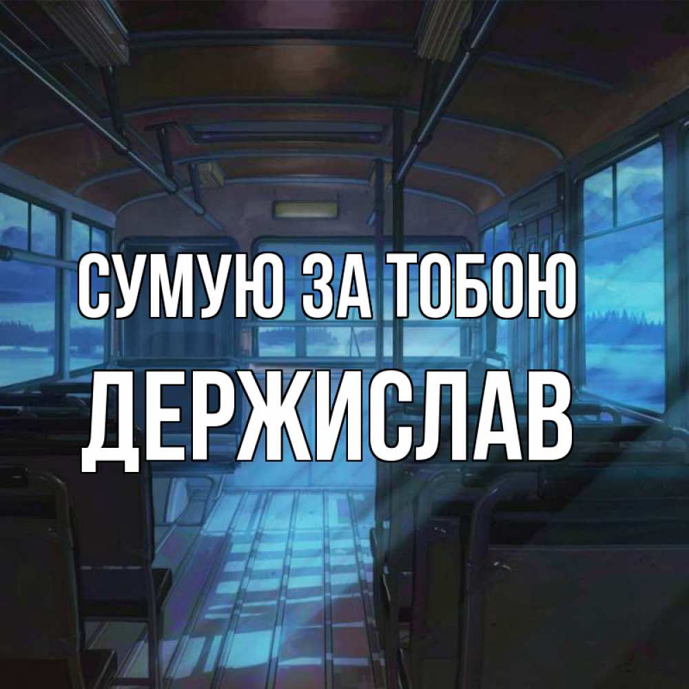 Открытка на каждый день з підписом, Держислав Сумую за тобою тоска Прикольна листівка з побажанням онлайн скачати безкоштовно 