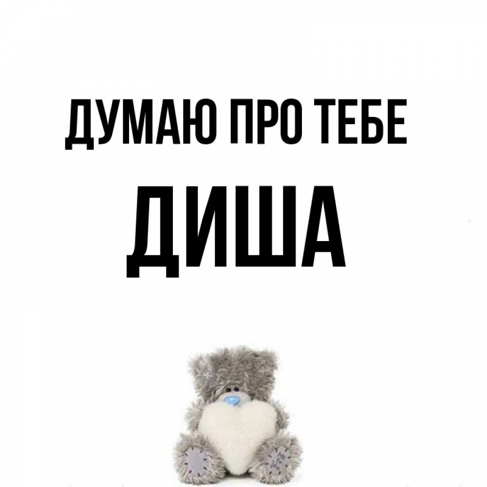 Открытка на каждый день з підписом, Диша Думаю про тебе тедди с сердечком для любимой Прикольна листівка з побажанням онлайн скачати безкоштовно 