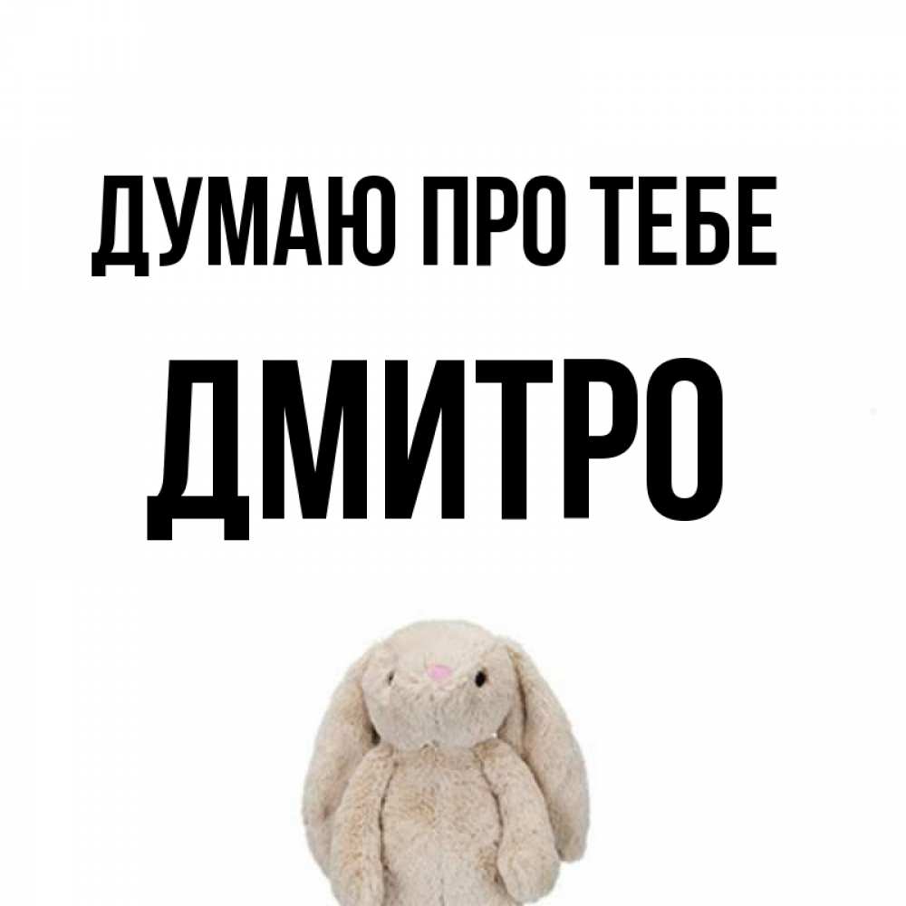 Открытка на каждый день з підписом, Дмитро Думаю про тебе открытки с текстами и подписями Прикольна листівка з побажанням онлайн скачати безкоштовно 
