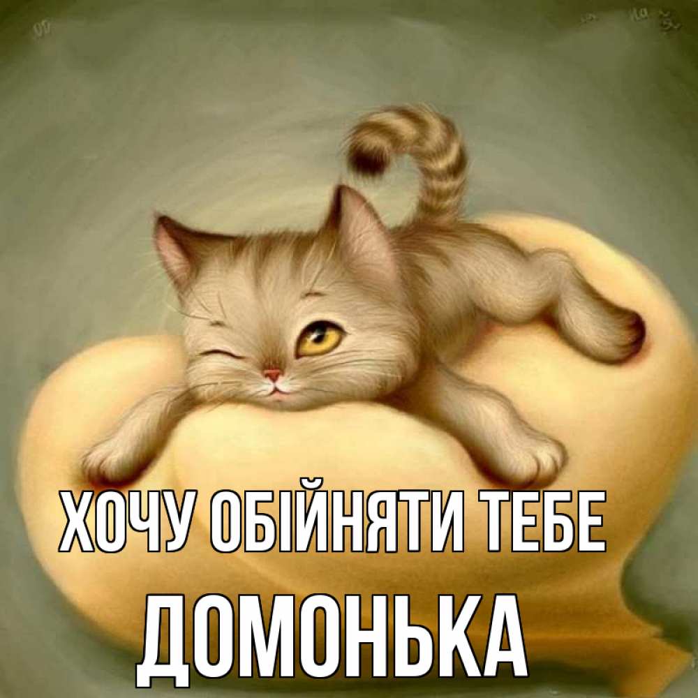 Открытка на каждый день з підписом, Домонька Хочу обійняти тебе кошечка Прикольна листівка з побажанням онлайн скачати безкоштовно 