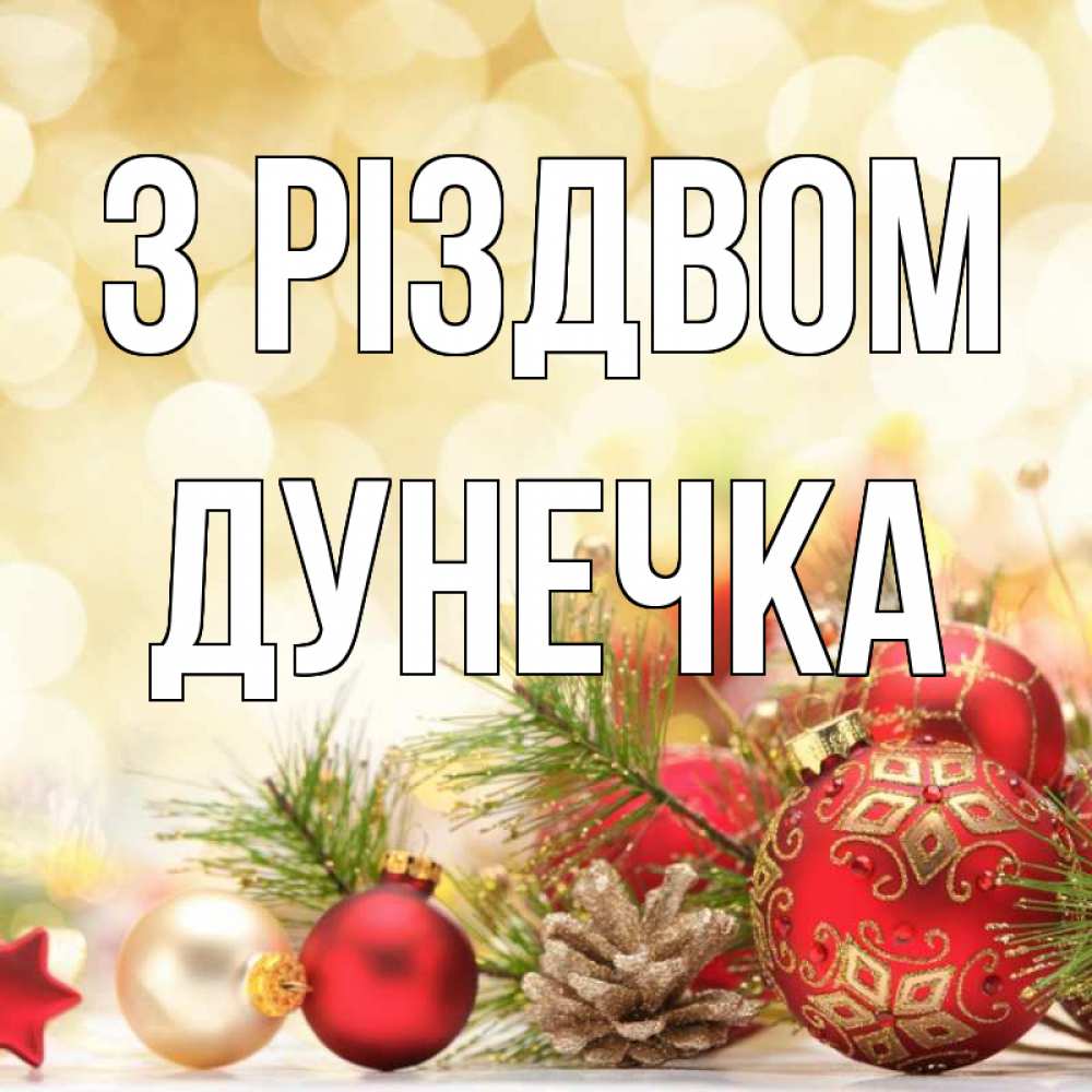 Открытка на каждый день з підписом, Дунечка З Різдвом с рождеством Прикольна листівка з побажанням онлайн скачати безкоштовно 