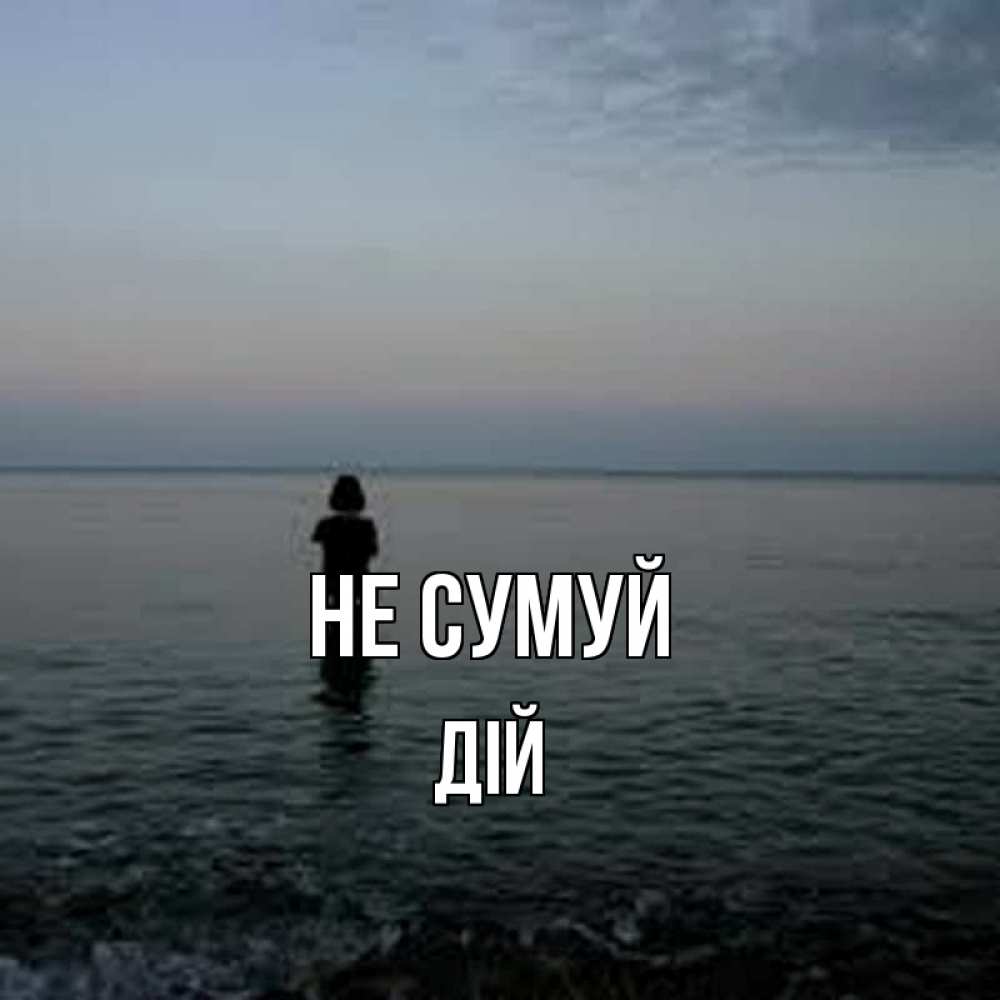 Открытка на каждый день з підписом, Дій Не сумуй девушка Прикольна листівка з побажанням онлайн скачати безкоштовно 