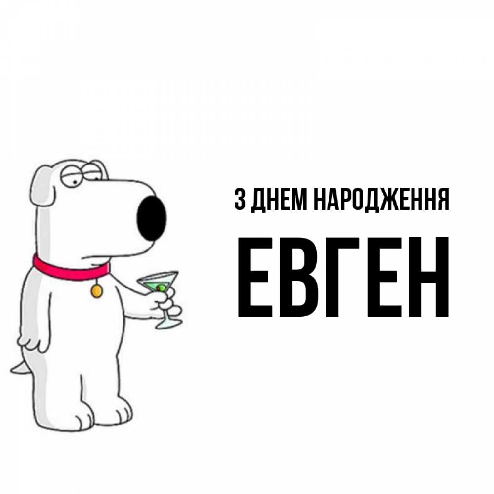 Открытка на каждый день з підписом, Евген З Днем народження песик с оливками Прикольна листівка з побажанням онлайн скачати безкоштовно 