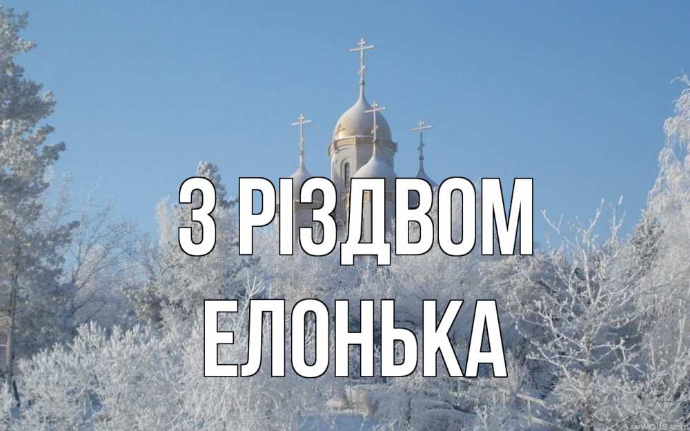 Открытка на каждый день з підписом, Елонька З Різдвом храм, зима, лес, церковь Прикольна листівка з побажанням онлайн скачати безкоштовно 