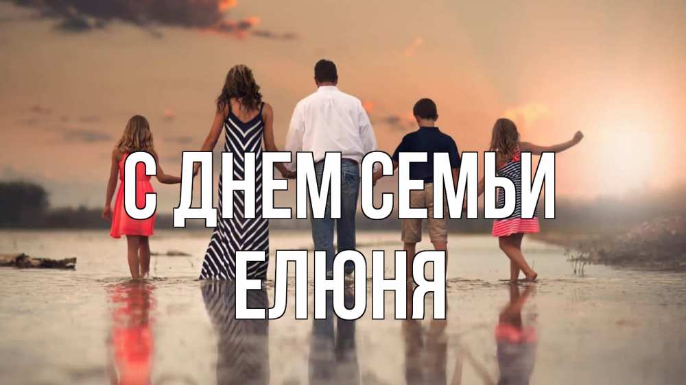 Открытка на каждый день з підписом, Елюня С днем семьи с днем семьи Прикольна листівка з побажанням онлайн скачати безкоштовно 