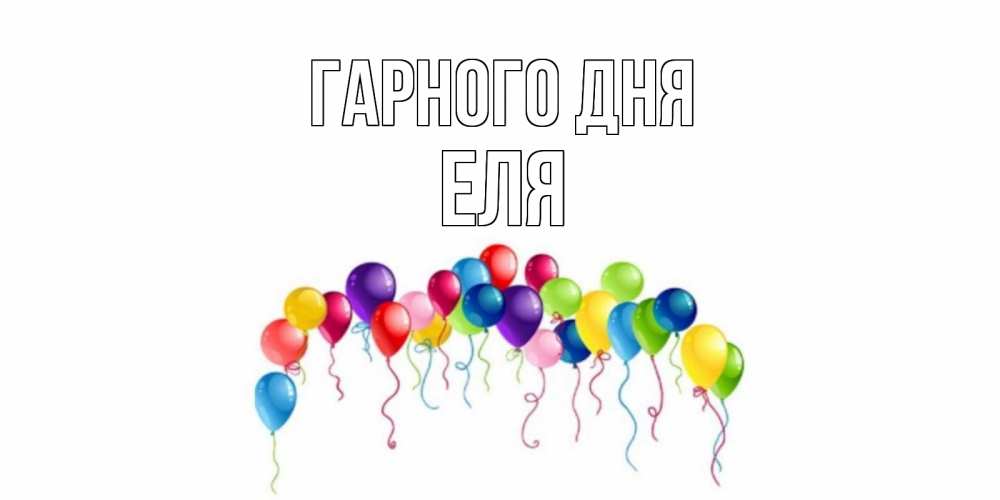 Открытка на каждый день з підписом, Еля Гарного дня открытка с шариками Прикольна листівка з побажанням онлайн скачати безкоштовно 