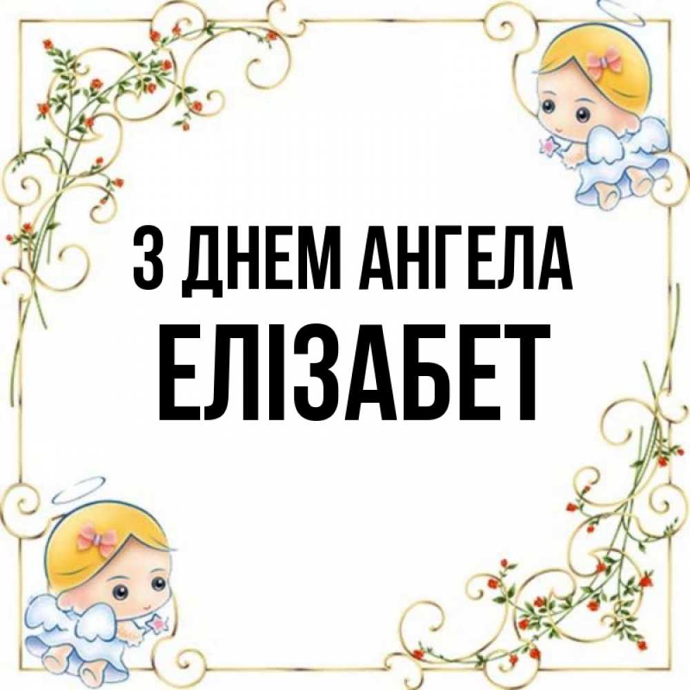 Открытка на каждый день з підписом, Елізабет З Днем ангела девочки ангелы Прикольна листівка з побажанням онлайн скачати безкоштовно 