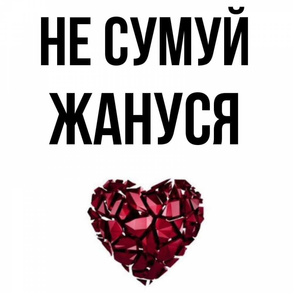 Открытка на каждый день з підписом, Жануся Не сумуй рубиновое сердечко Прикольна листівка з побажанням онлайн скачати безкоштовно 