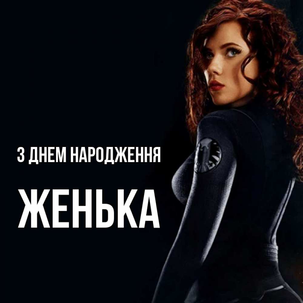 Открытка на каждый день з підписом, Женька З Днем народження Марвел черная вдова Прикольна листівка з побажанням онлайн скачати безкоштовно 