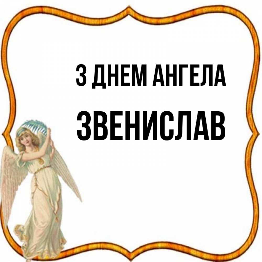 Открытка на каждый день з підписом, Звенислав З Днем ангела рамочка простая Прикольна листівка з побажанням онлайн скачати безкоштовно 