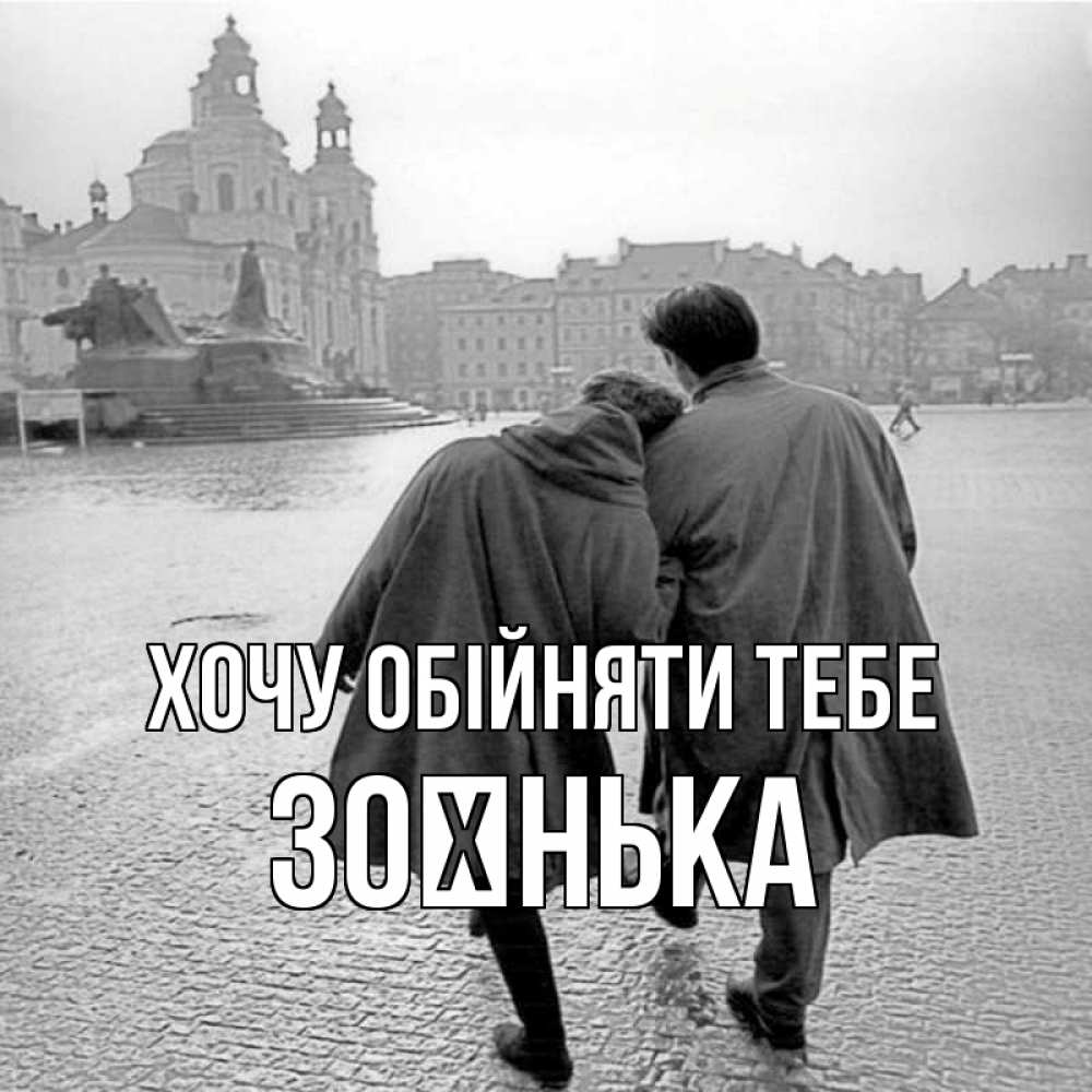 Открытка на каждый день з підписом, Зоєнька Хочу обійняти тебе красивый старый город Прикольна листівка з побажанням онлайн скачати безкоштовно 