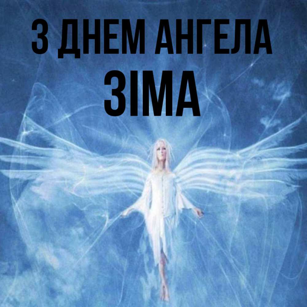 Открытка на каждый день з підписом, Зіма З Днем ангела голубой фон и крылья как у стрекозы Прикольна листівка з побажанням онлайн скачати безкоштовно 