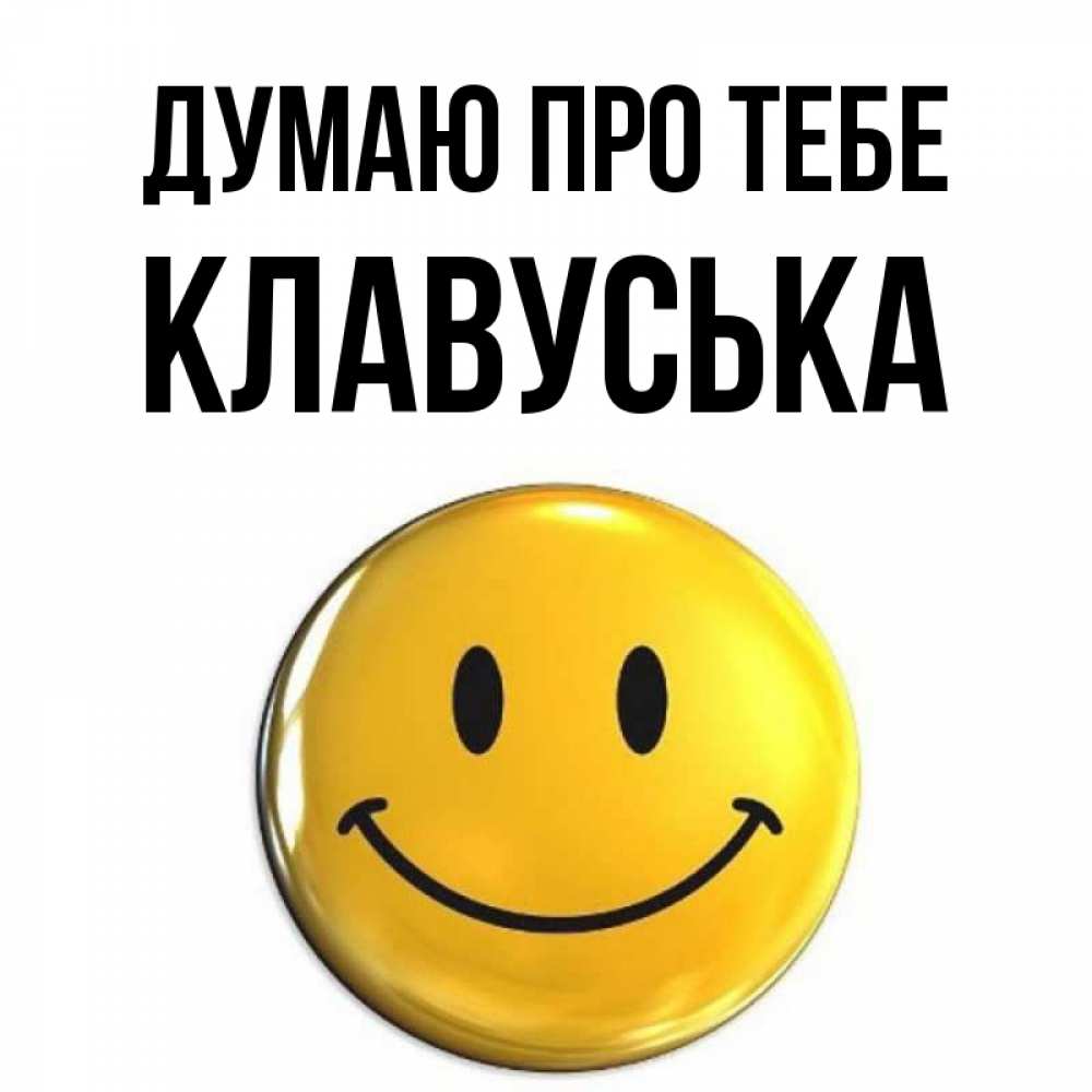 Открытка на каждый день з підписом, Клавуська Думаю про тебе создать открытку с подписью своими руками Прикольна листівка з побажанням онлайн скачати безкоштовно 