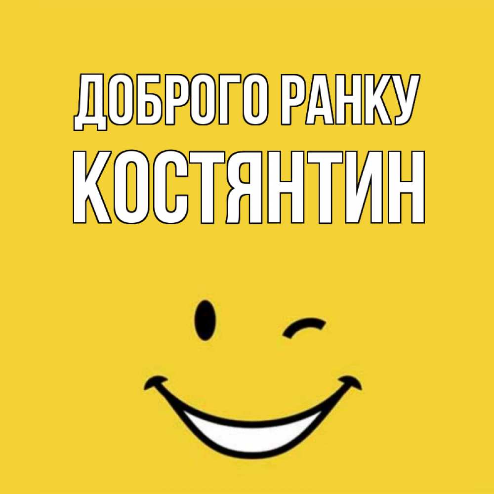 Открытка на каждый день з підписом, Костянтин Доброго ранку оранжевый фон Прикольна листівка з побажанням онлайн скачати безкоштовно 