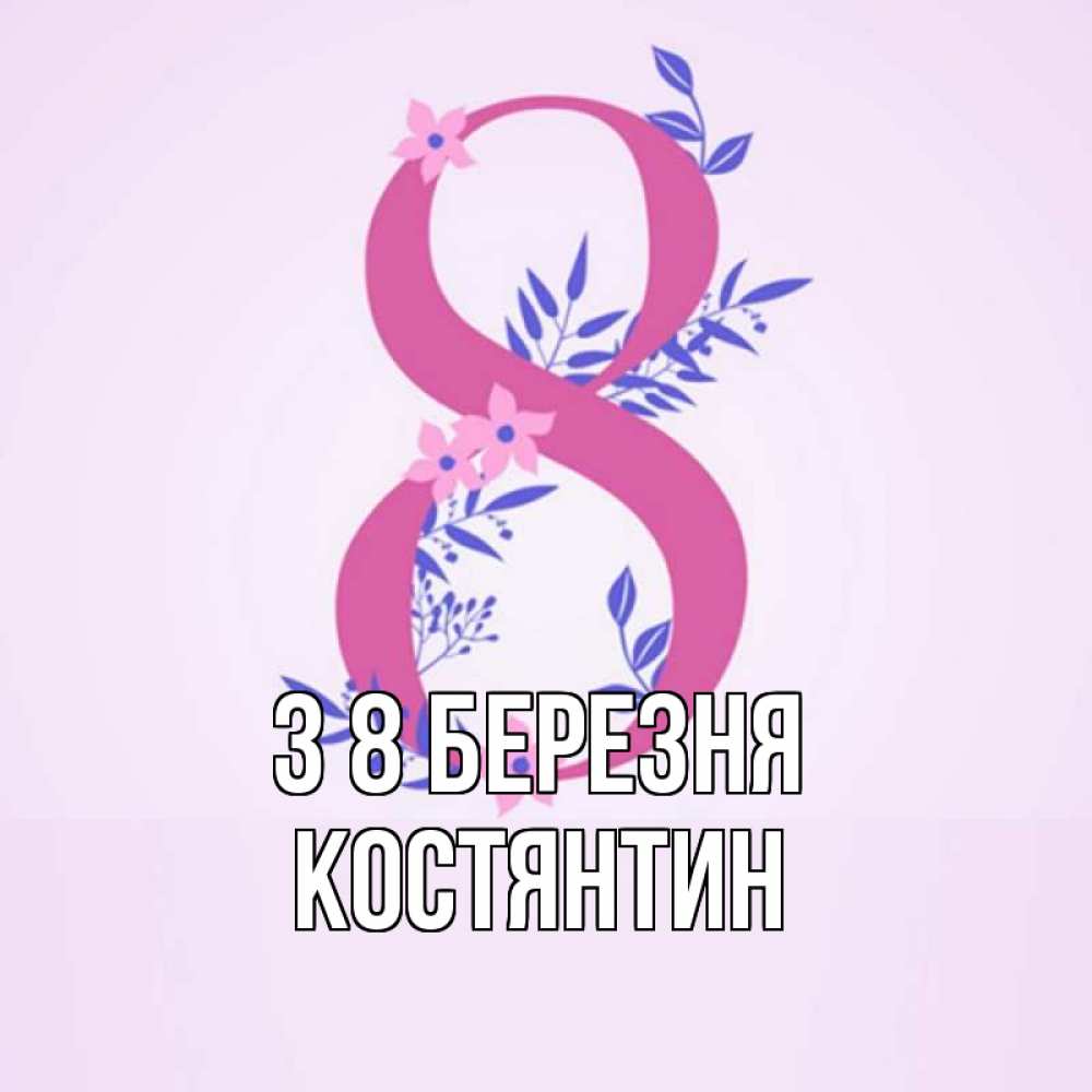 Открытка на каждый день з підписом, Костянтин З 8 БЕРЕЗНЯ международный женский день Прикольна листівка з побажанням онлайн скачати безкоштовно 