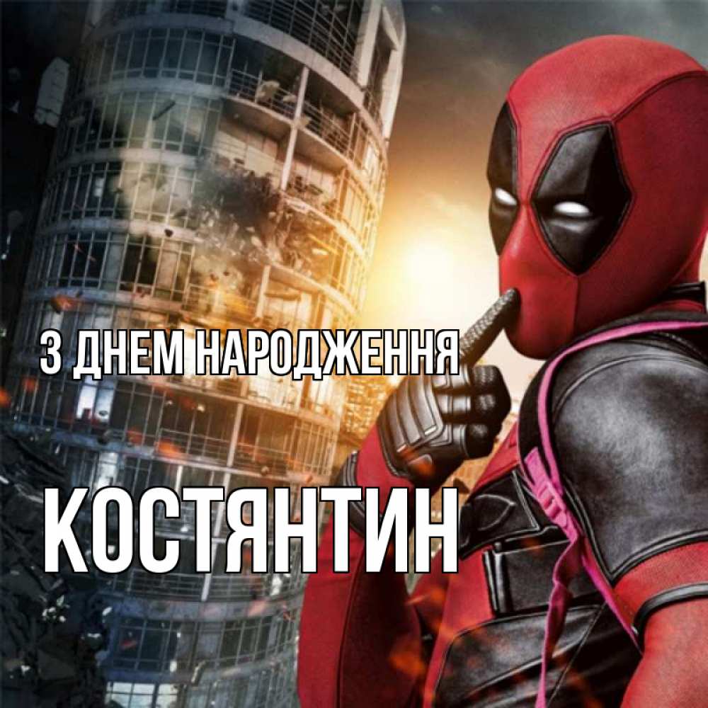 Открытка на каждый день з підписом, Костянтин З Днем народження с супергероями Прикольна листівка з побажанням онлайн скачати безкоштовно 