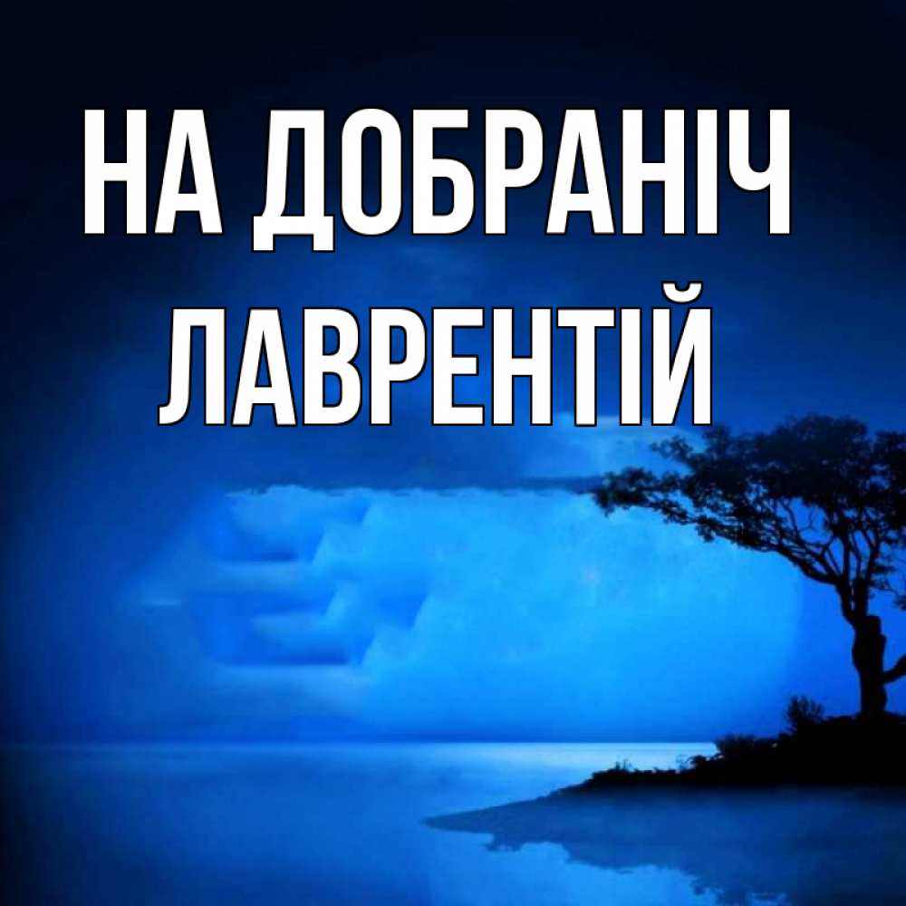 Открытка на каждый день з підписом, Лаврентій На добраніч ночное побережье Прикольна листівка з побажанням онлайн скачати безкоштовно 