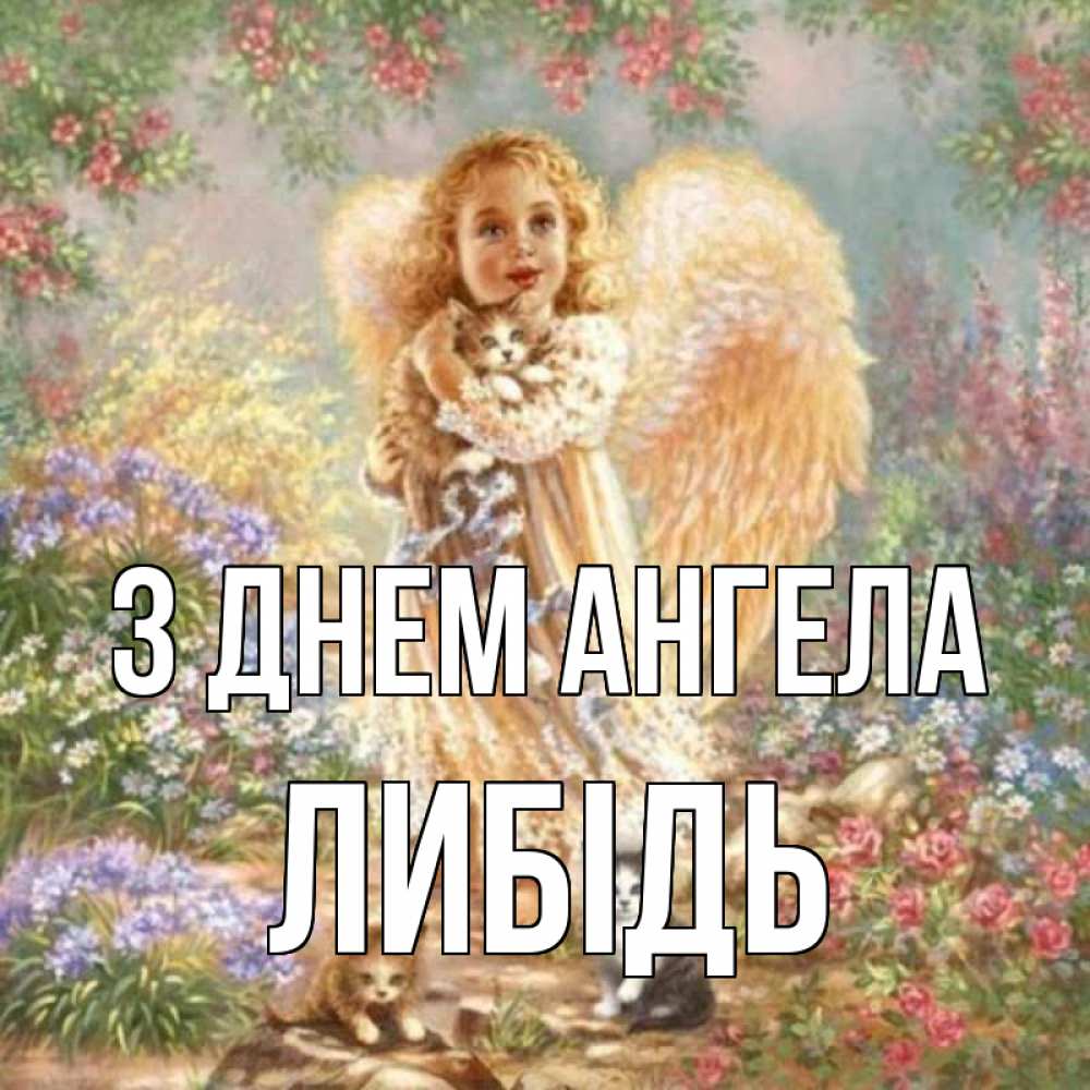 Открытка на каждый день з підписом, Либідь З Днем ангела держит котенка Прикольна листівка з побажанням онлайн скачати безкоштовно 
