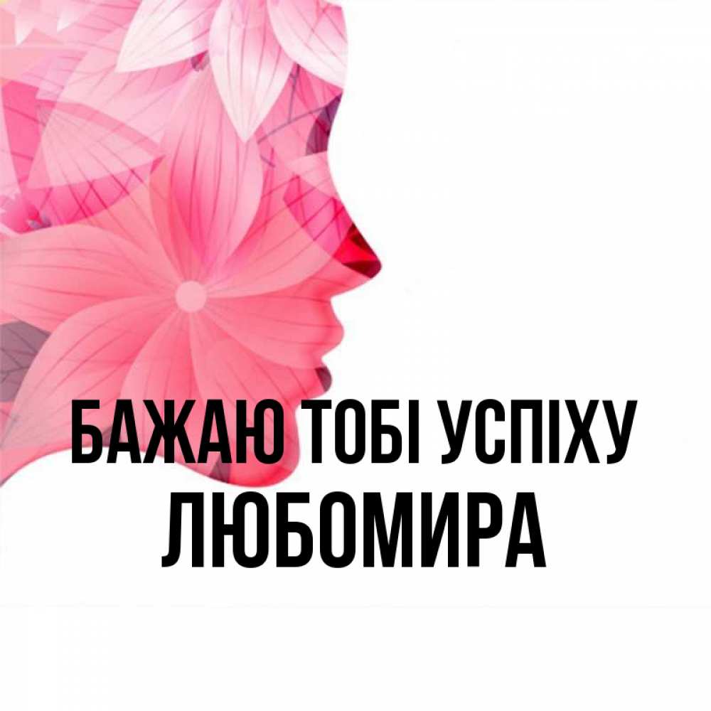 Открытка на каждый день з підписом, Любомира Бажаю тобі успіху на удачу Прикольна листівка з побажанням онлайн скачати безкоштовно 