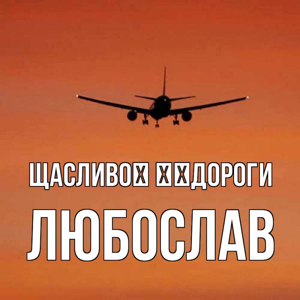 Открытка на каждый день з підписом, Любослав Щасливої ​​дороги силуэт самолета Прикольна листівка з побажанням онлайн скачати безкоштовно 