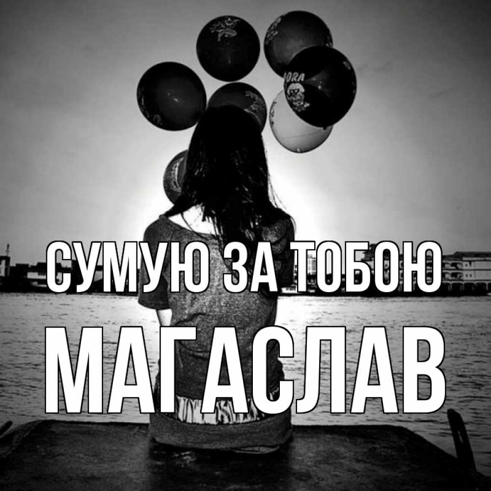 Открытка на каждый день з підписом, Магаслав Сумую за тобою девушка на мосту 1 Прикольна листівка з побажанням онлайн скачати безкоштовно 
