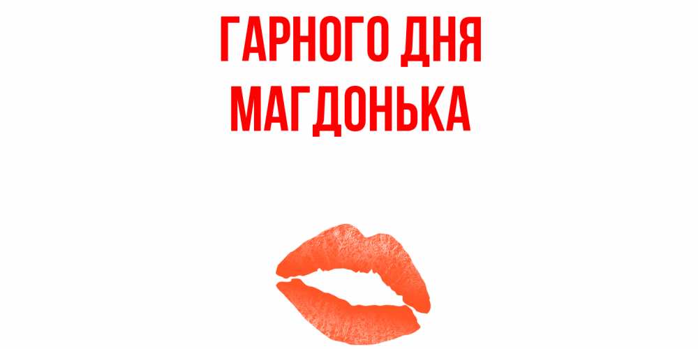 Открытка на каждый день з підписом, Магдонька Гарного дня удачного дня с поцелуем Прикольна листівка з побажанням онлайн скачати безкоштовно 