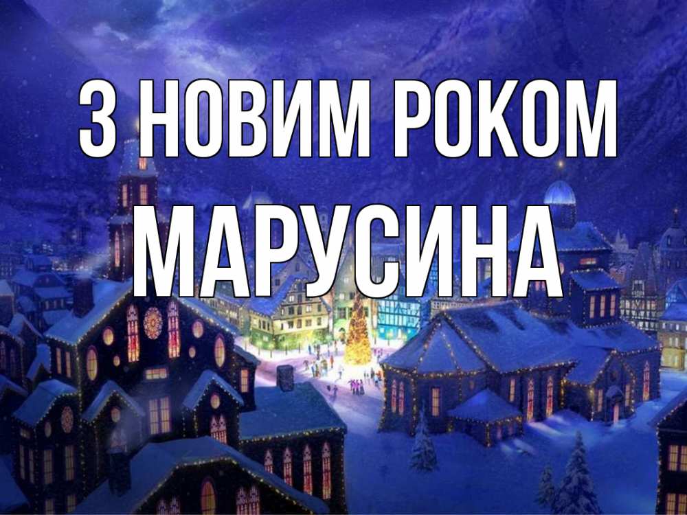 Открытка на каждый день з підписом, Марусина З новим роком новый год Прикольна листівка з побажанням онлайн скачати безкоштовно 