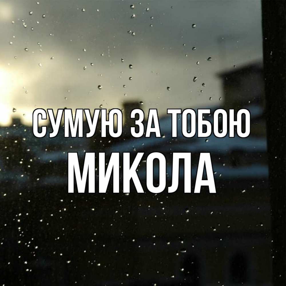 Открытка на каждый день з підписом, Микола Сумую за тобою капли на стекле Прикольна листівка з побажанням онлайн скачати безкоштовно 