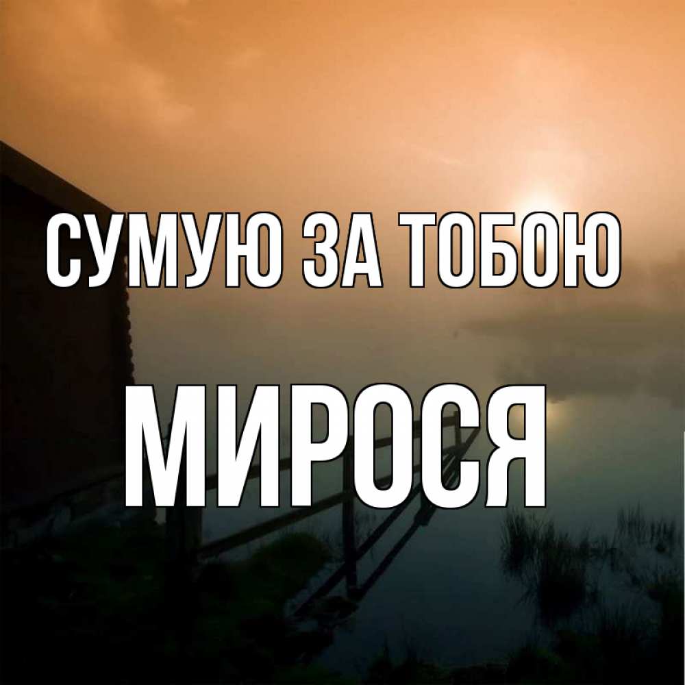 Открытка на каждый день з підписом, Мирося Сумую за тобою приходи ко мне на чай Прикольна листівка з побажанням онлайн скачати безкоштовно 