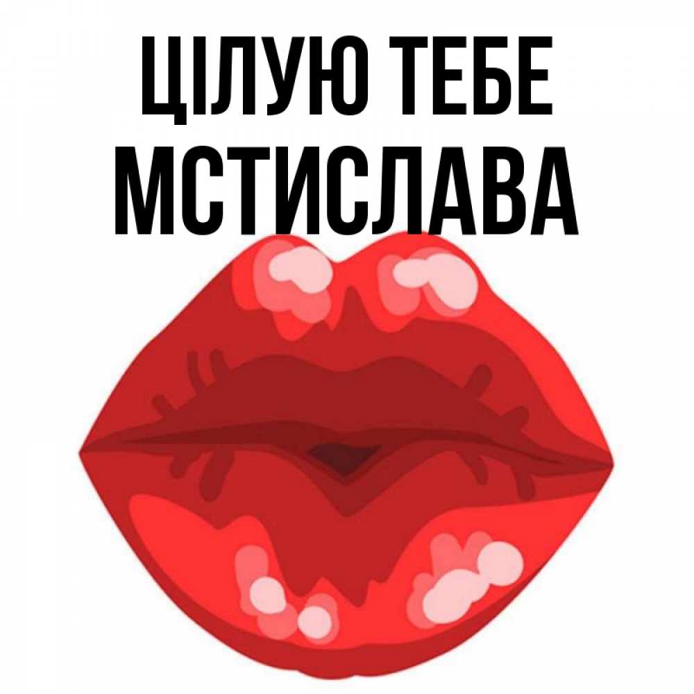 Открытка на каждый день з підписом, Мстислава Цілую тебе отправить открытку с поцелуем бесплатно и скачать для парня Прикольна листівка з побажанням онлайн скачати безкоштовно 
