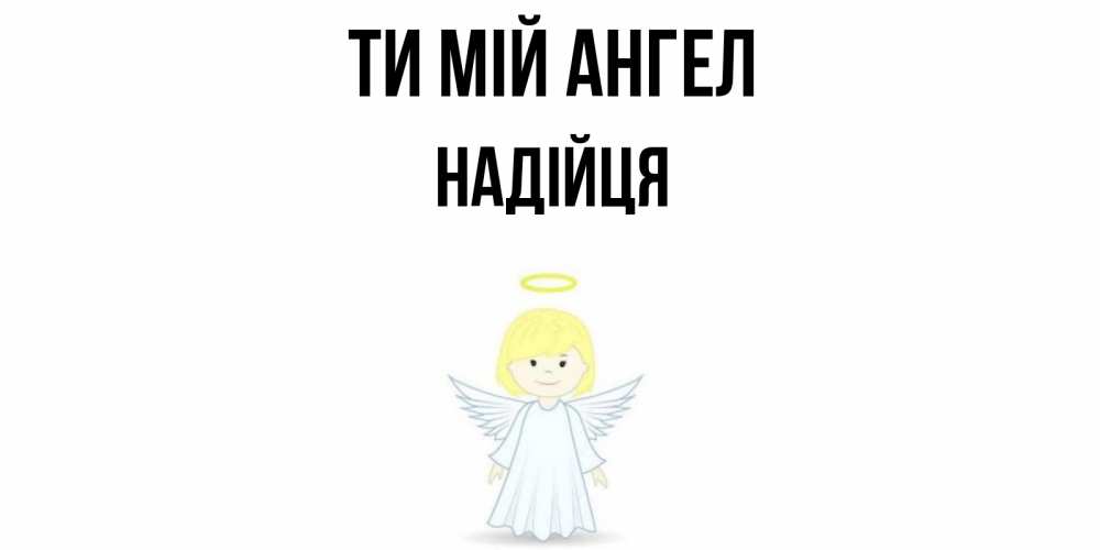 Открытка на каждый день з підписом, Надійця Ти мій ангел ангел Прикольна листівка з побажанням онлайн скачати безкоштовно 