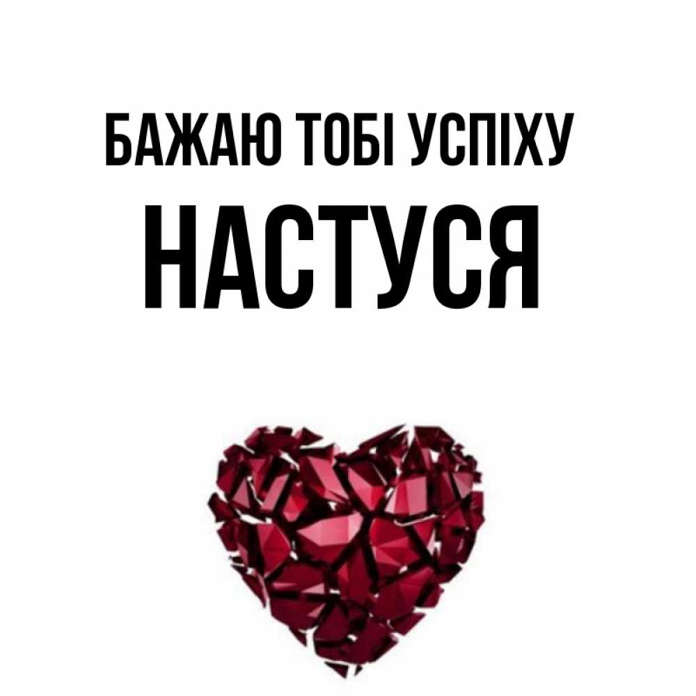 Открытка на каждый день з підписом, Настуся Бажаю тобі успіху бордовое из кристаллов  1 Прикольна листівка з побажанням онлайн скачати безкоштовно 